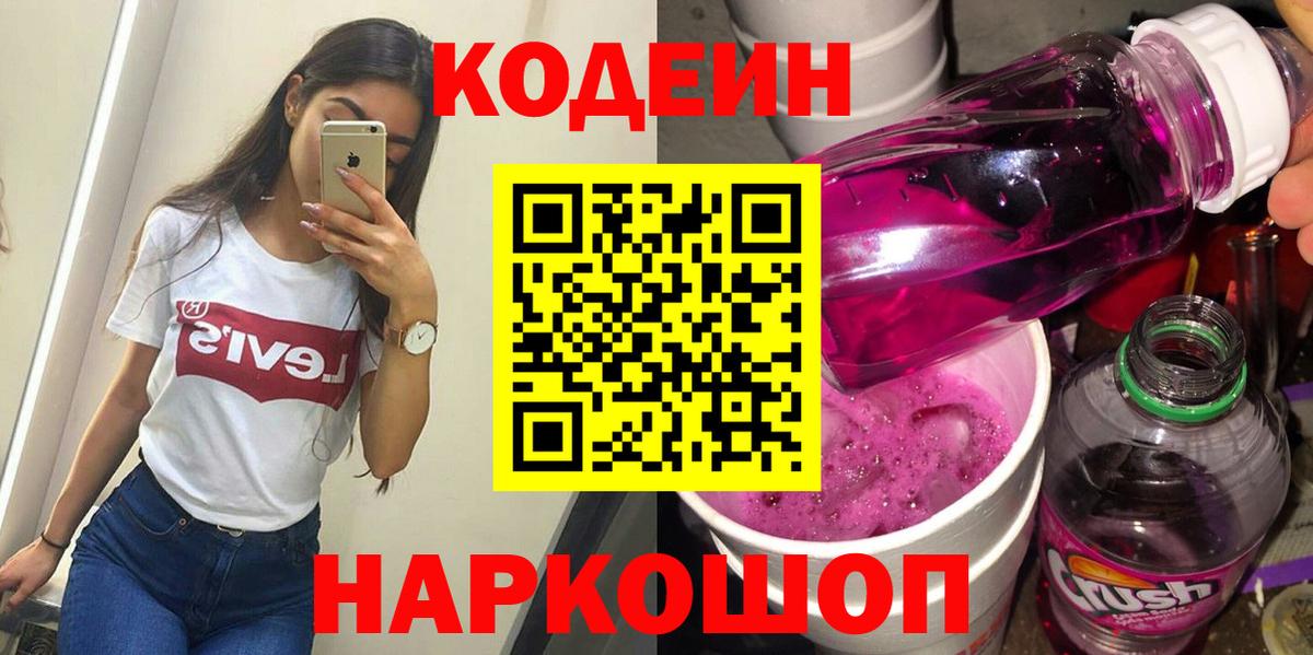 Codein напиток Lean (лин) Рузаевка